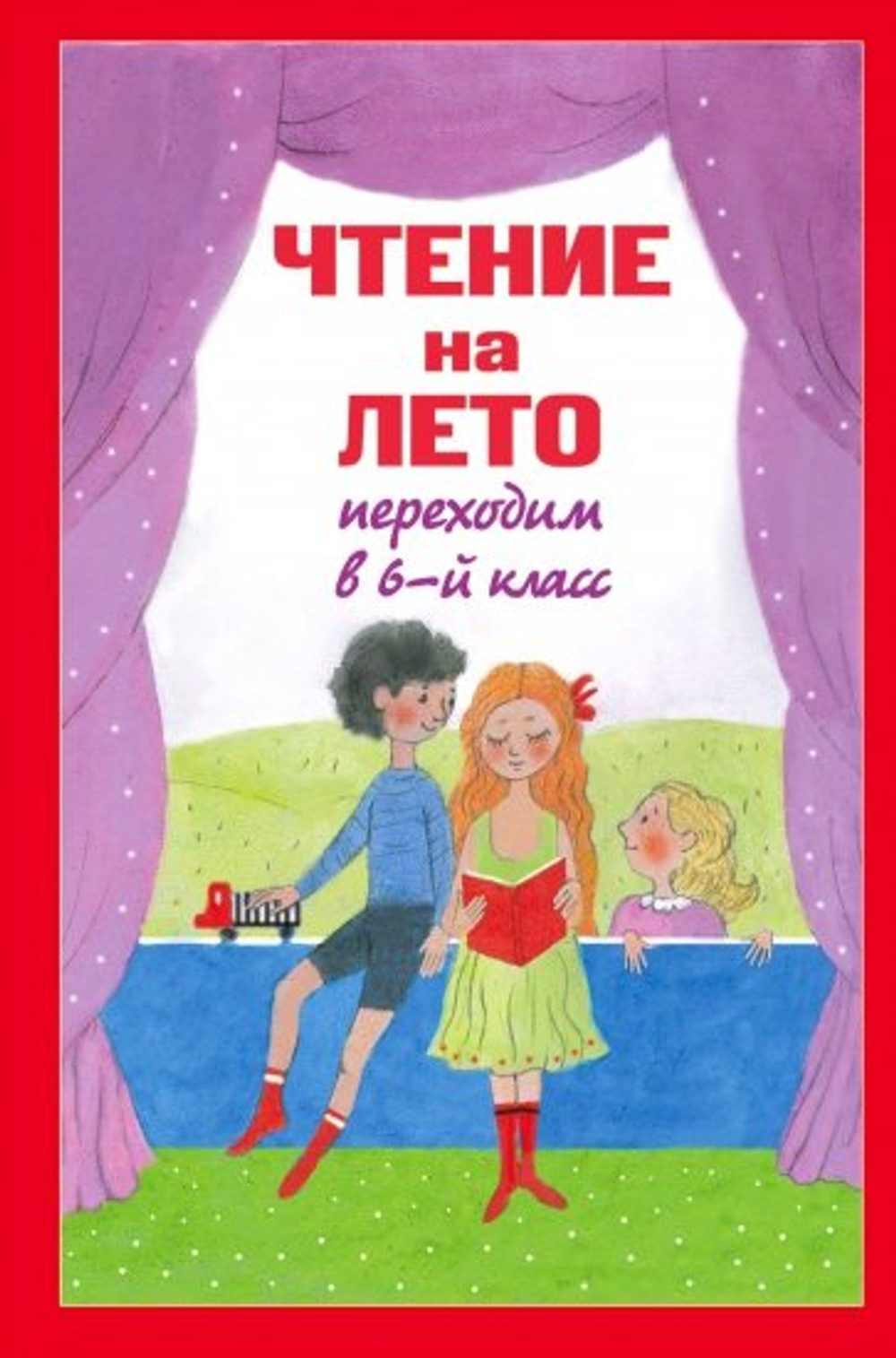 Чтение на лето. Переходим в 6 класс.