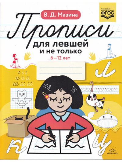 Прописи для левшей и не только. 6-12 лет. ФГОС.