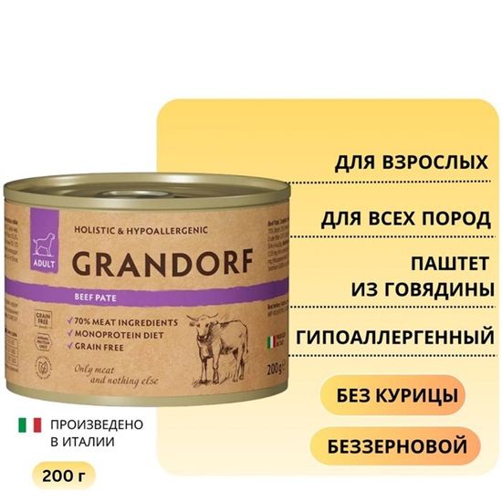 Grandorf для собак всех пород Паштет из говядины
