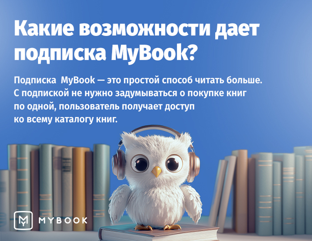 MyBook. Премиум-подписка + аудиокниги на 6 месяцев [Карта цифрового кода] (для ПК, цифровой код доступа)