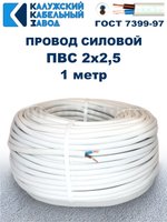 Провод ПВС 2х2,5 ГОСТ, 1 метр. Белый. Калужский кабельный завод