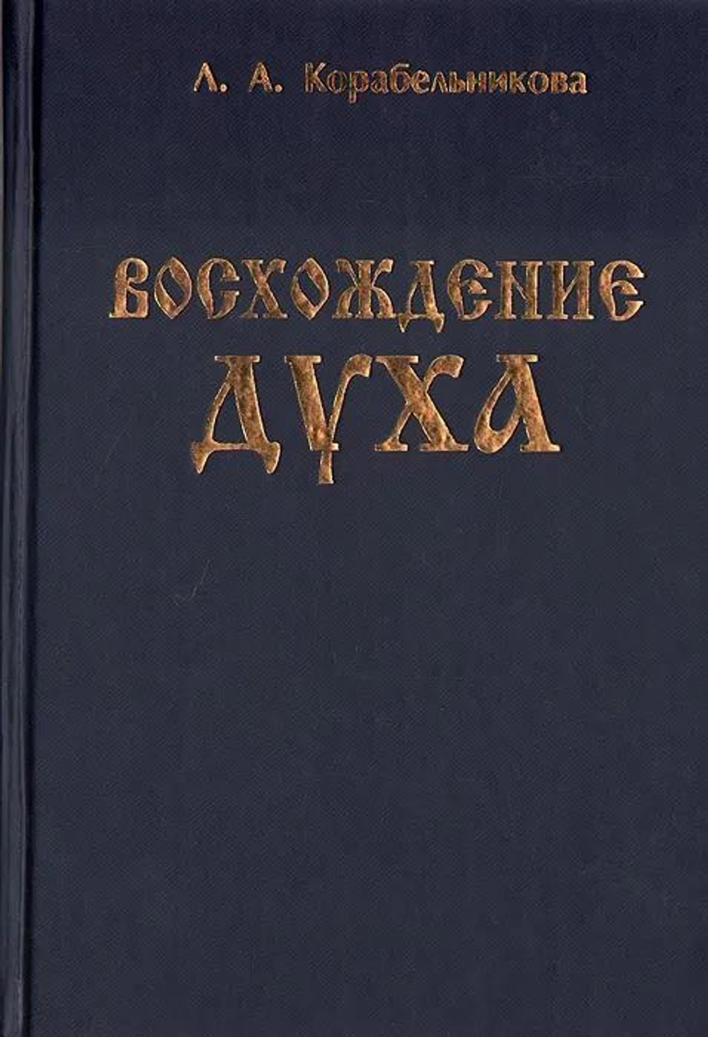 Восхождение духа