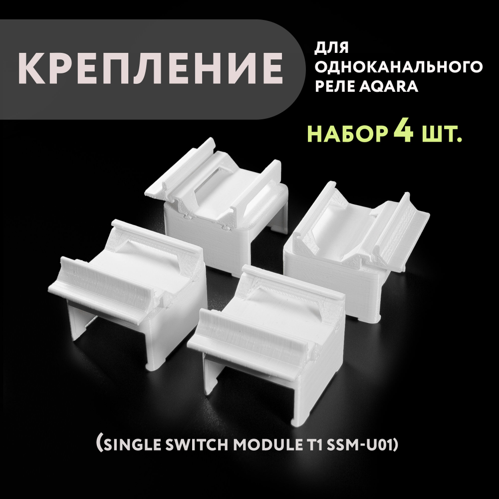 Набор 4 шт. Крепление для одноканального реле Aqara на DIN-рейку, 3D печать, белое