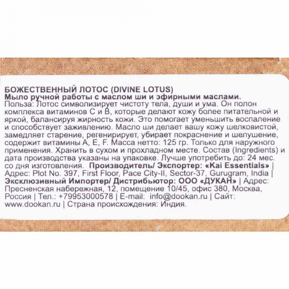 Мыло Divine Lotus Божественный Лотос Премиум с маслом ши KAI ESSENTIALS | КАЙ ЭССЕНЦИАЛС 125мл