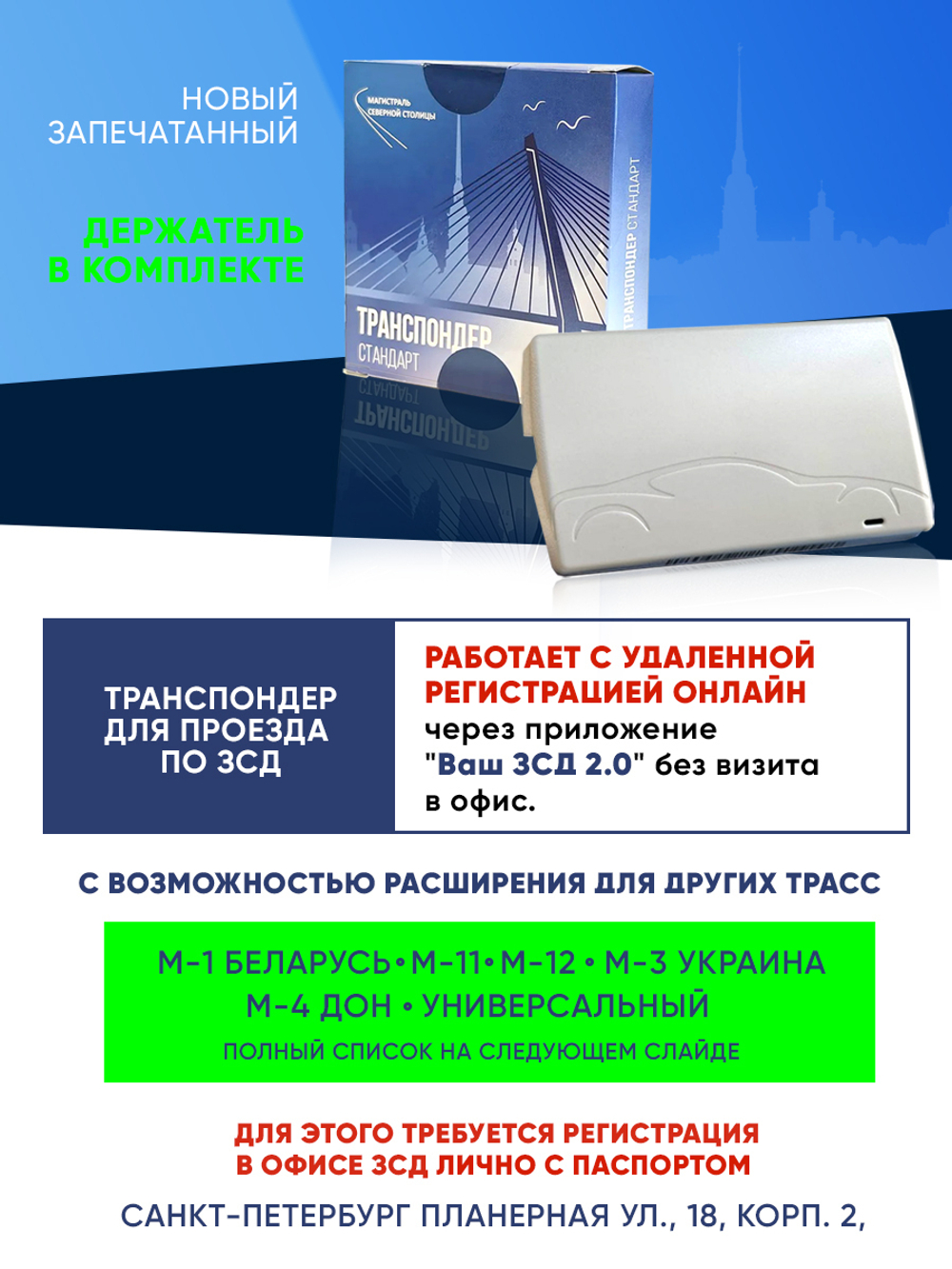 Транспондер "ЗСД" + Zip пакет