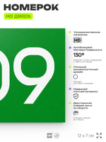 Номер на дверь 809, табличка на дверь для офиса, квартиры, кабинета, аудитории, склада, зеленая 120х70 мм, Айдентика Технолоджи