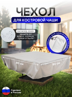 Чехол для костровой чаши 80*80 см, черный