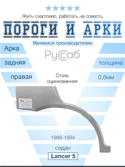 Арка правая Mitsubishi Lancer 5 седан 1988-1994