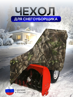 Чехол на снегоуборщик 205*100*75 (Д*Ш*В) камыш
