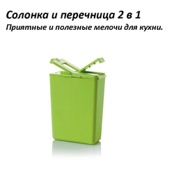 Дорожная солонка и перечница