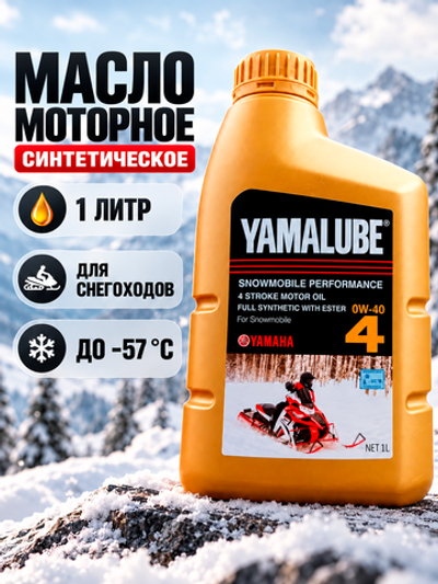 Масло Yamalube 0W-40, 4T Synth Oil w Ester Snow 1 л
