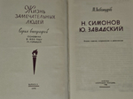 Н. Симонов. Ю. Завадский. Любомудров Марк Николаевич