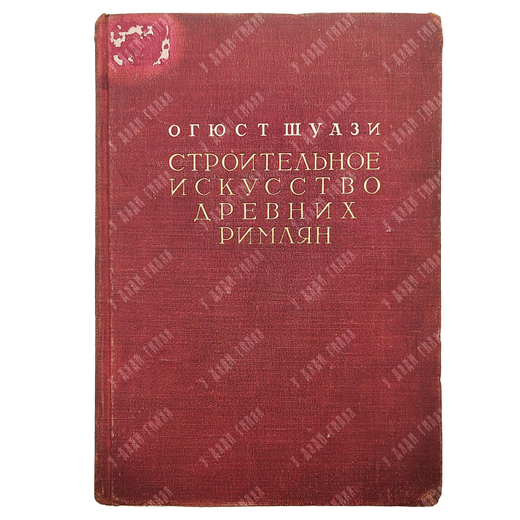 Шуази Огюст. Строительное искусство древних римлян.  М. Изд. Всесоюзной Академии архитектуры.1938.