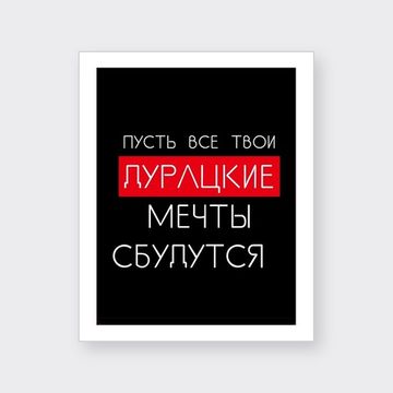Подарочный пакет Прикол "Пусть все твои дурацкие мечты сбудутся", 26x12x32 см
