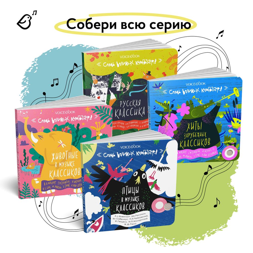 Животные в музыке классиков. Семь великих композиторов.