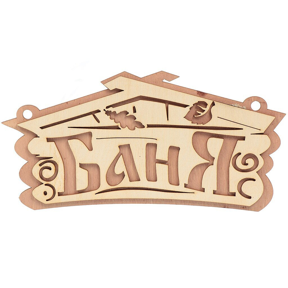 Баня Табличка Баня Банные штучки (26х13см)