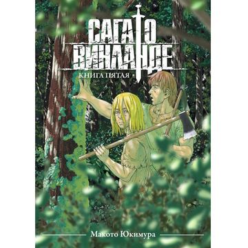 Манга Сага о Винланде. Том 5