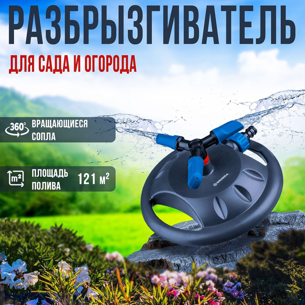 Распылитель садовый GRINDA PROLine RR-B / система полива газонов для сада и дачи 3 сопла / площадь полива 121 м2