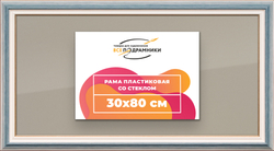 Рамка 30x80 для постера и фотографий