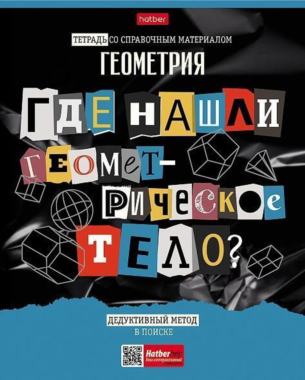 Тетрадь предметная 48л А5ф клетка Геометрия "Следствие ведут ученики" (Хатбер) (комплект 2 шт)