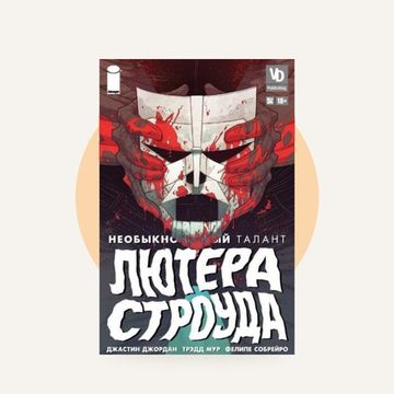 Комикс Необыкновенный талант Лютера Строуда №5 из 6