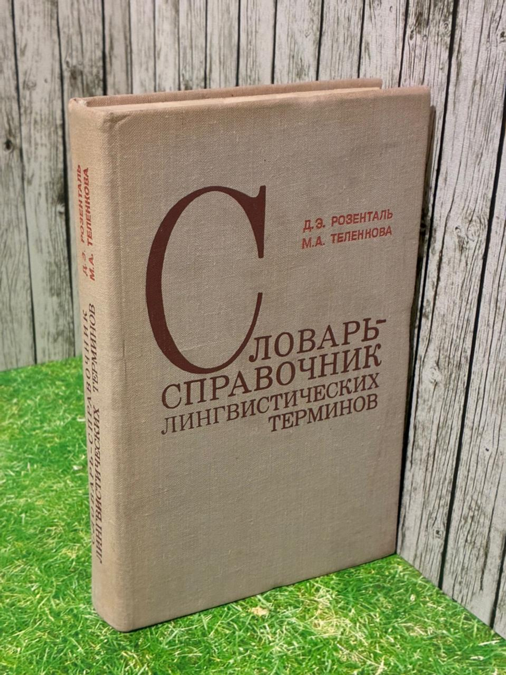 Словарь-справочник лингвистических терминов. Розенталь Дитмар Эльяшевич, Теленкова Маргарита Алексеевна