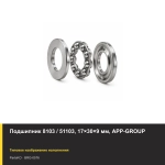 Подшипник 8103 / 51103, 17×30×9 мм, APP-GROUP