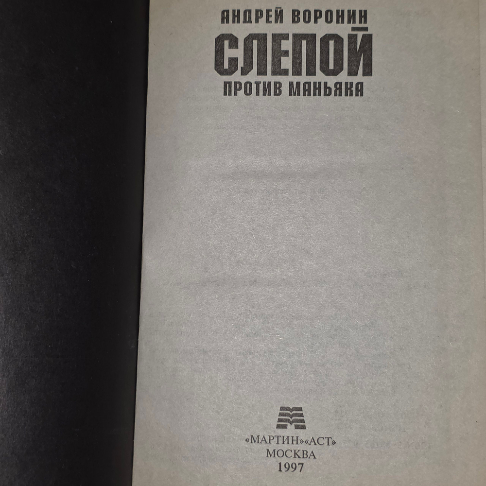 Книга "Слепой против маньяка"