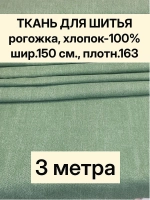 Ткань для шитья, рогожка 150х300