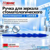 Ручка (Синяя) для зеркала стоматологического 1900 ПП