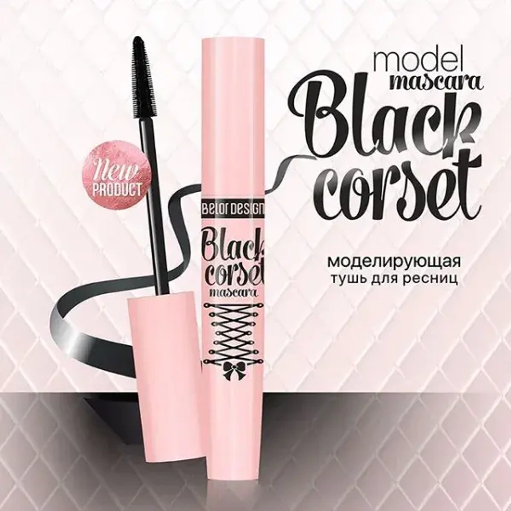 BelorDesign Тушь "Black Corset" Чёрная моделирующая 8,8 г + карандаш контурный Party в подарок!