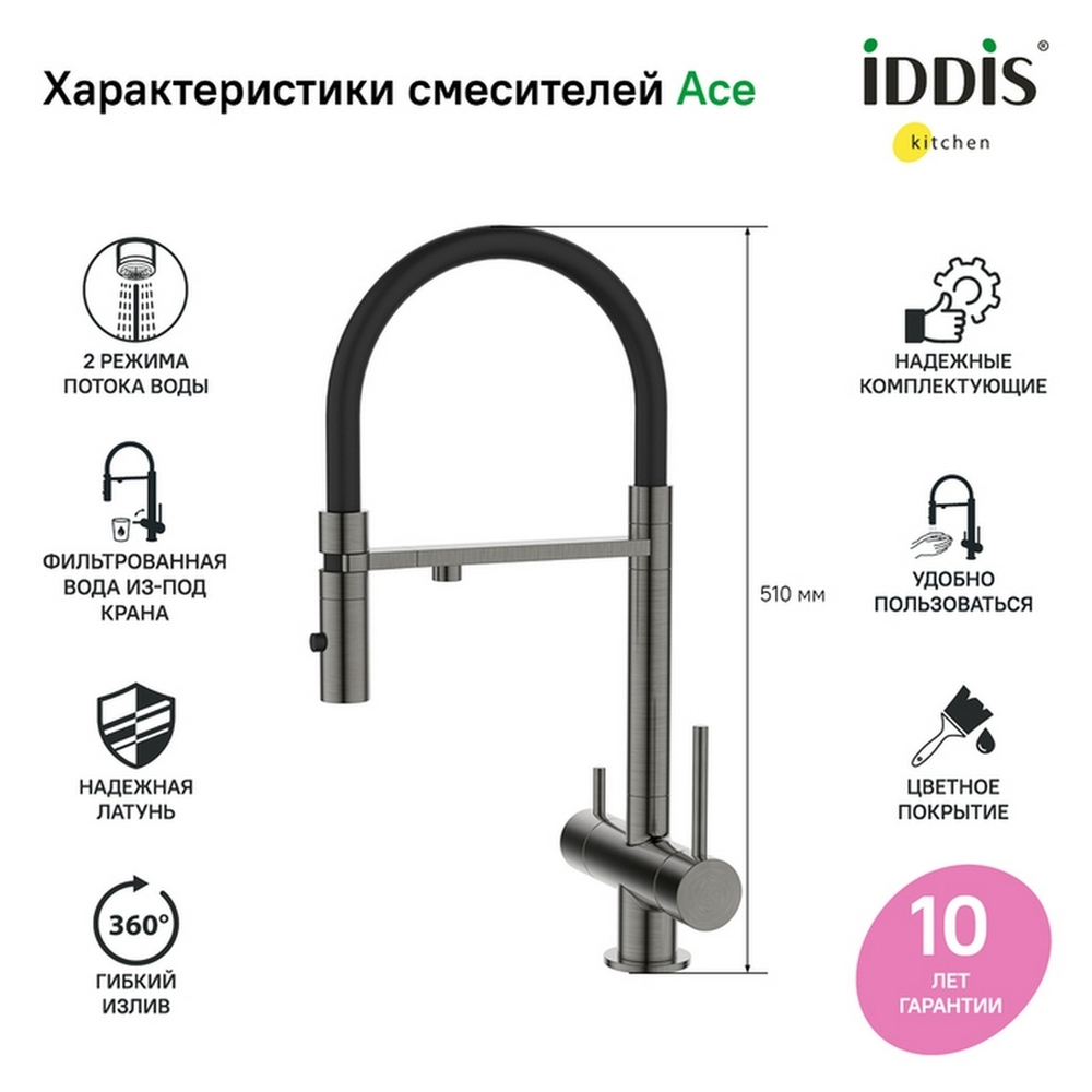 Смеситель для кухни 35к IDDIS ACEGMFFi05 Эйс (Ace) высокий, 3 в1,вых. д/пит.фильтра, душ  ГРАФИТ