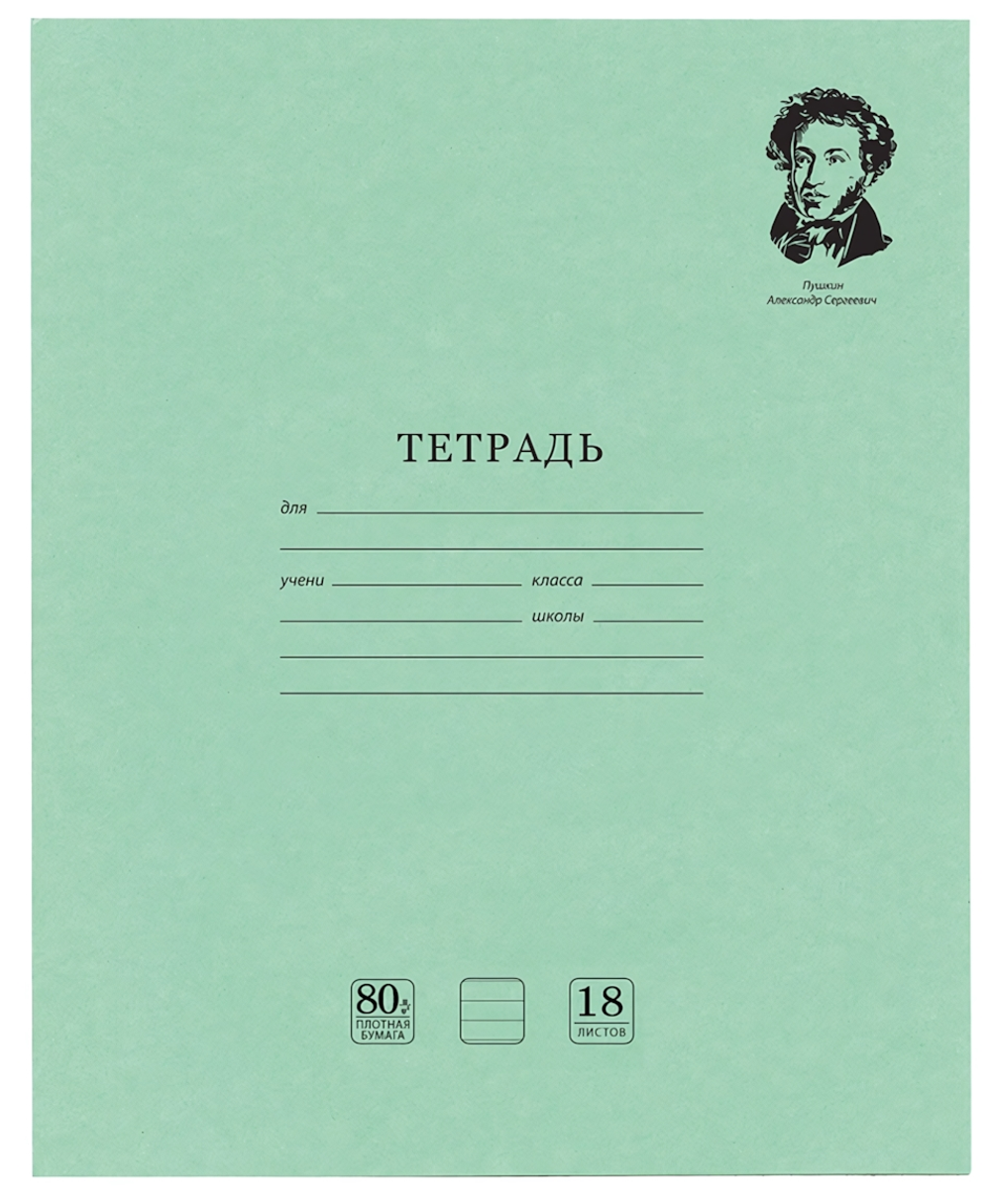 Тетрадь А5 18л. линия "Великие имена" белизна 100% (BRAUBERG)