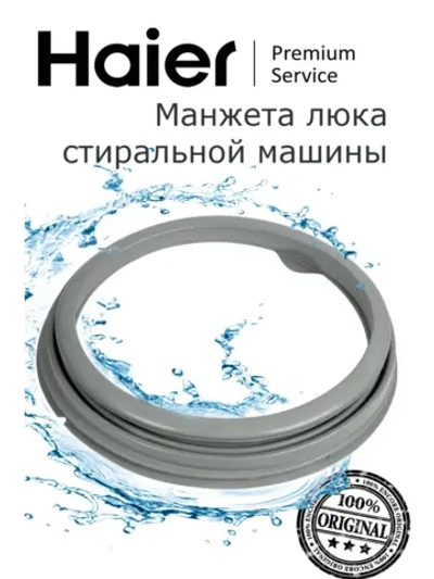 Манжета люка 0020300541 Haier