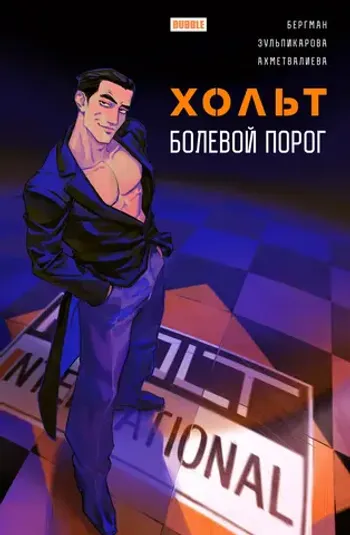 Хольт. Болевой порог. Основная обложка