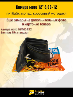 P++ B+ Kt Rt Et Камера для мотоцикла r12 - 3.0 питбайк