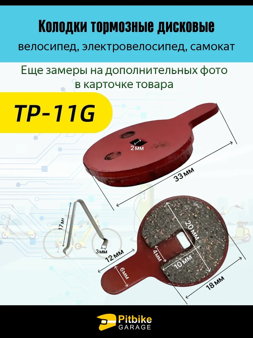 Pt0 Bt K0 Rt Et Тормозные колодки для велосипеда и электросамоката TP-011G