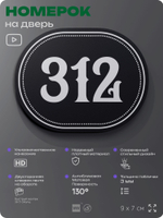 Номерок на дверь квартиры 312, для кабинета, офиса, шильдик 9 х 7 см, черный, Айдентика Технолоджи