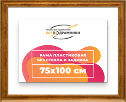 Рама 75x100 для картин и фотографий
