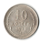 10 копеек 1930 год СССР XF