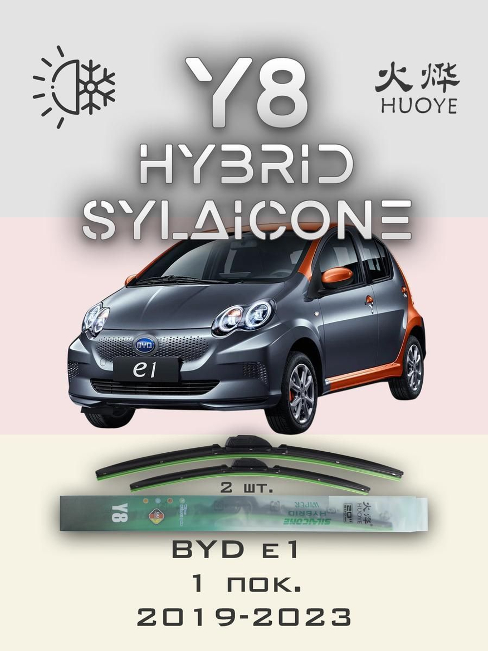 Щетки стеклоочистителя HUOYE Y8 600/400 мм на BYD e1 | Hook/J-Hook
