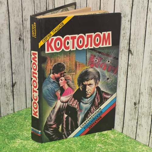 Костолом. Пашаев Сергей Сергеевич