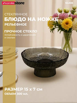 Блюдо 15 см. стеклянное на ножке