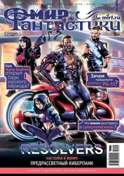 Мир фантастики №227