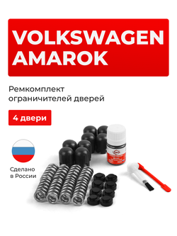 Ремкомплект ограничителей дверей Volkswagen AMAROK [Кузов: 2H; 2HA; 2HB] (4 двери, тип 14) 2010-2017