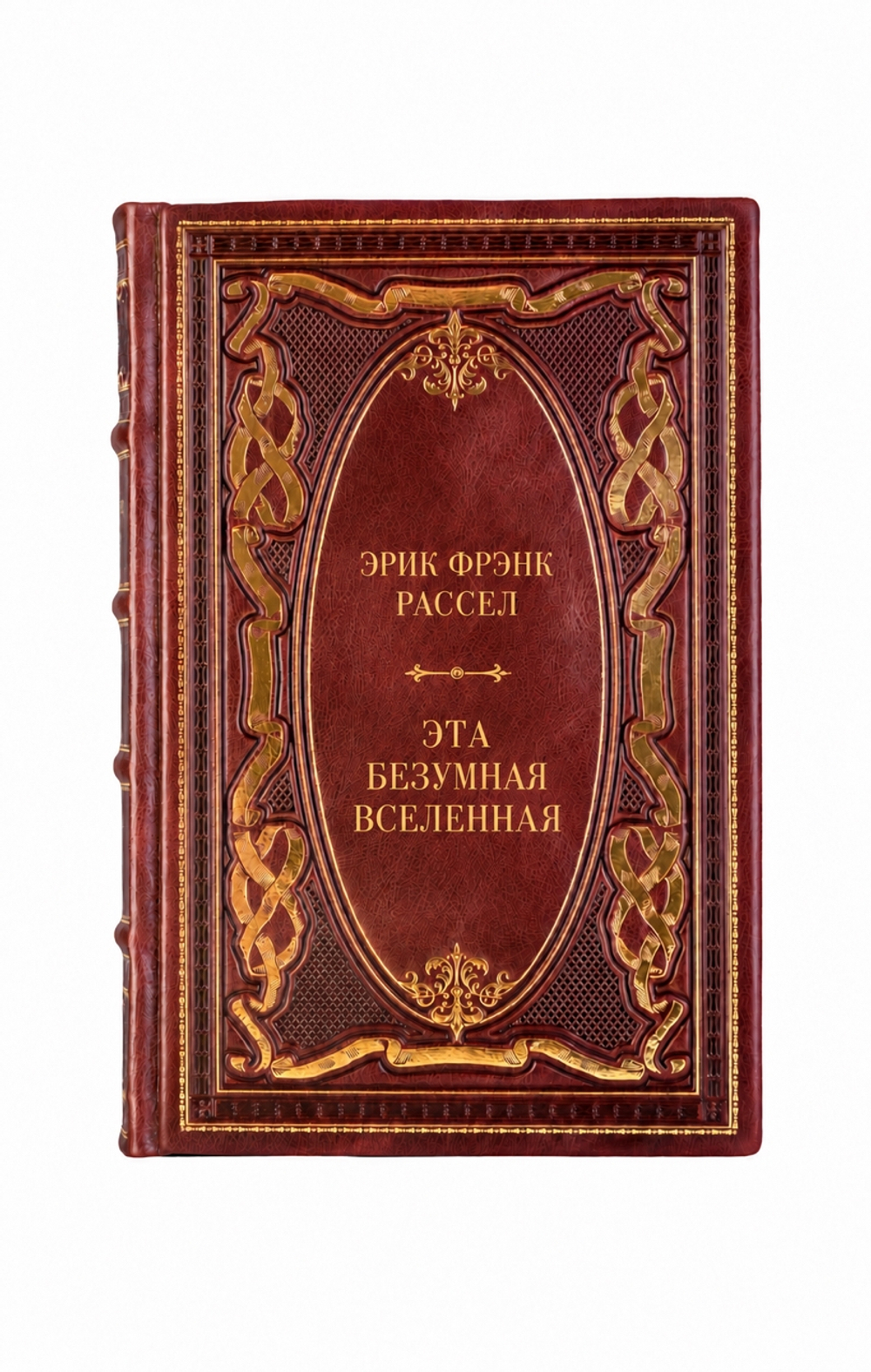 Эрик Фрэнк Расселл - Эта безумная Вселенная. Книга в кожаном переплете.