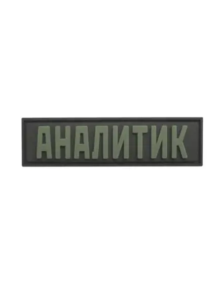 Шеврон на липучке Аналитик