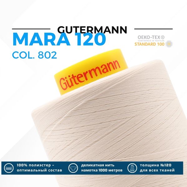 Нитка Gutermann Mara 120 (5000 метров), 1 боб., универсальная | _802 молочно-бежевый