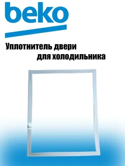 Уплотнитель двери 4694540800 Beko