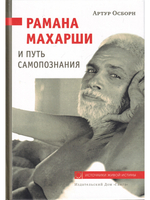 Рамана Махарши и путь Самопознания